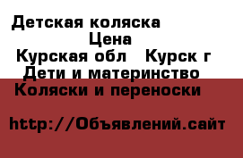 Детская коляска Tutis Zippy New › Цена ­ 7 000 - Курская обл., Курск г. Дети и материнство » Коляски и переноски   